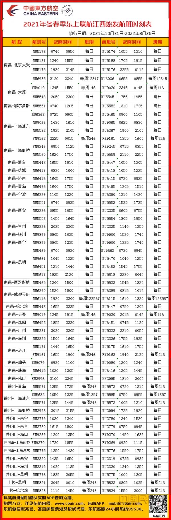 海航专线时刻表最新详解与更新公告