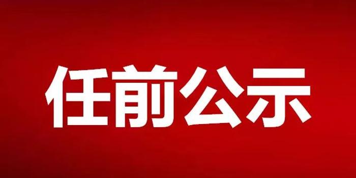 遂宁市最新干部任前公示消息发布